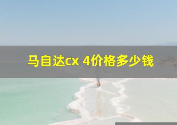 马自达cx 4价格多少钱